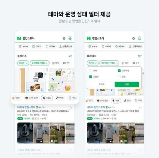 네이버가 지난 26일부터 지도, 플레이스, 통합 검색을 통해 팝업스토어 정보를 제공하기 시작했다고 27일 밝혔다. [사진=네이버]