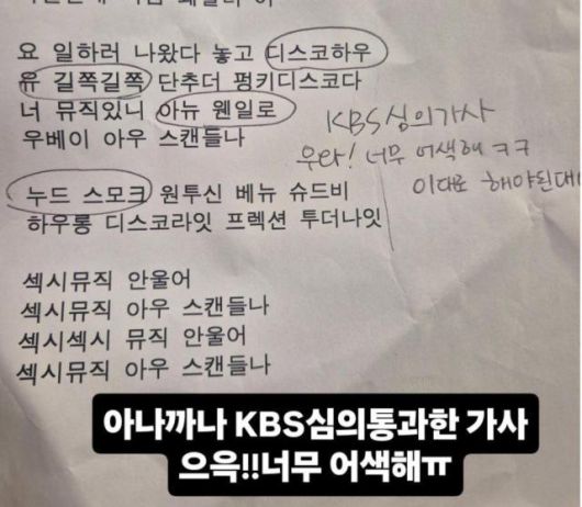 KBS 심의를 통과한 '아나까나' 가사 [사진=조혜련 SNS]