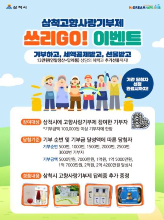 삼척시 고향사랑기부제 '쓰리GO! 이벤트'. [사진=삼척시]