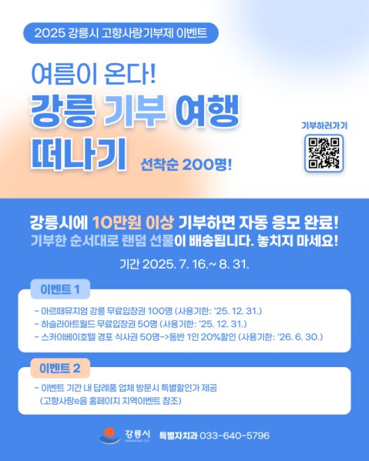 강릉시 '고향사랑기부제 Cool 여름 이벤트' 포스터. [사진=강릉시]