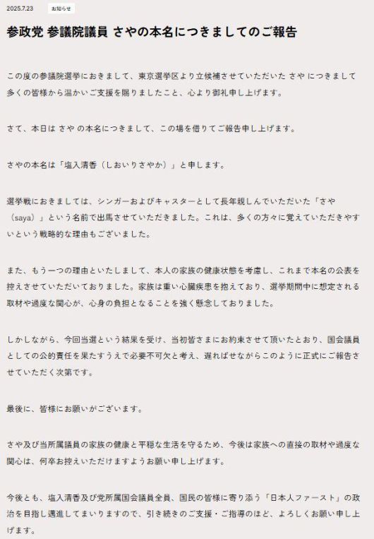 (전문) 사야 본명을 공식 발표한 참정당. [사진=참정당 홈페이지]