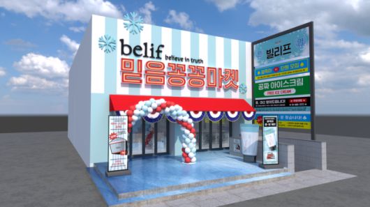 LG생활건강 빌리프의 서울 성수동 '믿음꽁꽁마켓' 팝업스토어 이미지 [자료=LG생활건강]