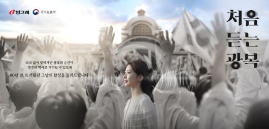 빙그레의 광복 80주년 기념 '처음 듣는 광복' 캠페인 홍보물 [자료=빙그레]