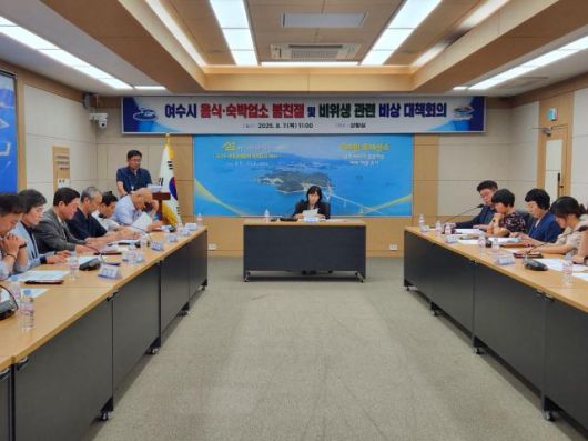 여수시는 시청 상황실에서 관련 부서 및 유관기관이 참여한 ‘음식·숙박업소 불친절 및 비위생, 바가지요금 관련 긴급 대책회의’를 열고 개선 대책을 논의했다. [사진=여수시]