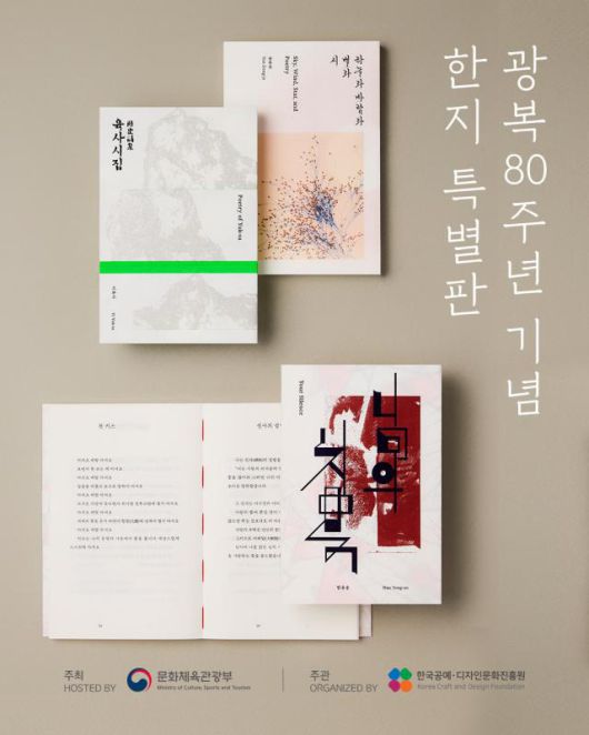 광복 80년 기념 한지특별판 도서 [사진=한국공예·디자인문화진흥원]