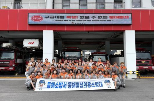 동해여성의용소방대 단체사진. [사진=동해소방서]