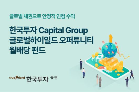 한국투자증권은 글로벌 하이일드 펀드 '한국투자 Capital Group 글로벌하이일드오퍼튜니티 펀드'와 '한국투자 Capital Group 글로벌하이일드오퍼튜니티 월배당 펀드'를 단독 판매한다고 19일 밝혔다. [사진=한국투자증권]