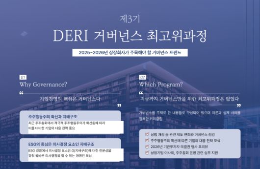 대신경제연구소는 상장회사 임직원을 대상으로 '제3기 DERI 거버넌스 최고위과정' 수강생을 모집한다고 19일 밝혔다. [사진=대신증권]