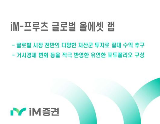 iM증권은 글로벌 주식 및 ETF 투자로 시장 상황의 영향 없이 절대 수익을 추구하는 'iM-프루츠 글로벌 올에셋 랩'을 지난 4일 출시했다. [사진=iM증권]