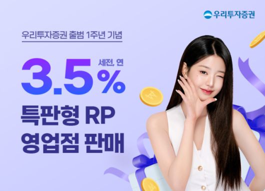 우리투자증권은 출범 1주년을 맞아 연 3.5%(세전 기준) 금리의 6개월물 특판형 RP(환매조건부채권)를 판매한도 소진 시까지 선착순 판매하는 이벤트를 실시한다고 19일 밝혔다. [사진=우리투자증권]