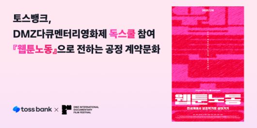 토스뱅크, 다큐멘터리 '웹툰노동'으로 DMZ영화제 참여 [사진=토스뱅크]
