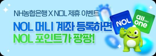 NH농협은행, NOL과 제휴…최대 2만3000원 혜택 [사진=농협은행]