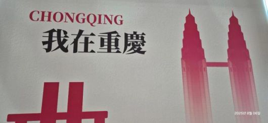 공항에서 중경 브랜드를 만나다. [사진=저자 제공]
