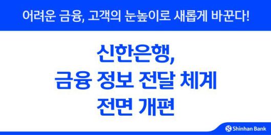 신한은행, 금융 정보 전달 체계 전면 개편 [사진=신한은행]