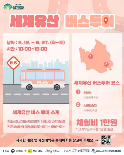 2025 세계유산축전 버스투어 포스터. [사진=순천시]