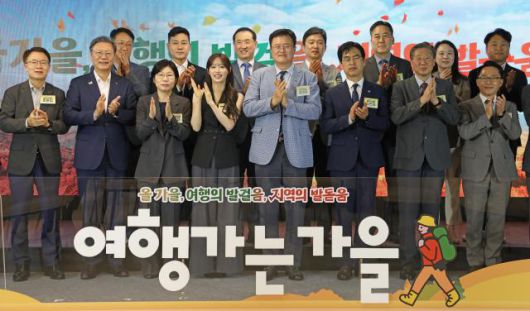 올해 '여행가는 가을' 캠페인은 문화체육관광부를 비롯한 주요 부처와 경제 6단체가 손잡고 범국민 여행 캠페인으로 확장하면서 교통, 숙박, 여행상품 등 대규모 할인 혜택에 더해 지역 특색 체험까지 각양각색의 프로그램으로 꾸려졌다. [사진=문화체육관광부]