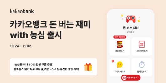 카카오뱅크, '돈 버는 재미 with 농심' 출시 [사진=카카오뱅크]