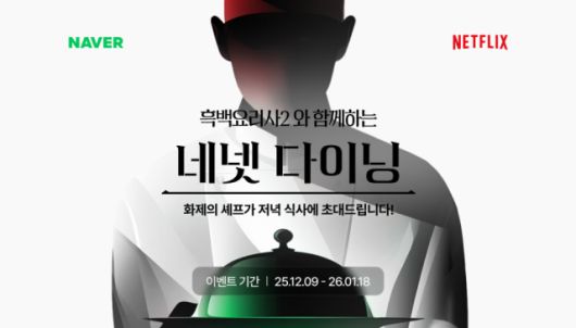 네이버, 넷플릭스 흑백요리사2 공개와 함께 ‘네넷’ 마케팅 전개