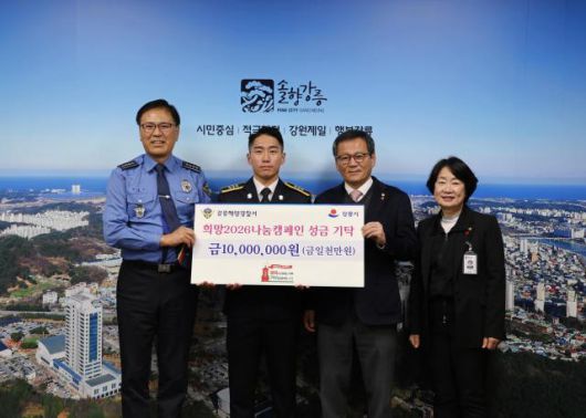 강릉해양경찰서가 강릉시청을 방문해 '2025년 에쓰~오일 영웅 해양경찰' 선발 포상금 1천만원 전액을 지역사회 연계 모금 활동인 '희망강릉365'에 기탁하고 있다. [사진=강릉 해경]