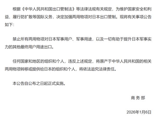 China’s Ministry of Commerce issued a sweeping ban on 'dual-use' exports to Japan on Jan. 6, 2026. The vaguely worded criteria targeting any entity that 'enhances military strength' stoke fears that private Japanese firms could be arbitrarily blacklisted at Beijing's discretion. Captured from China's MOFCOM.