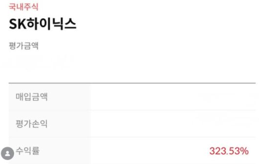 장예원 전 SBS 아나운서가 공개한 SK 하이닉스 수익률 [사진=장예원 SNS]