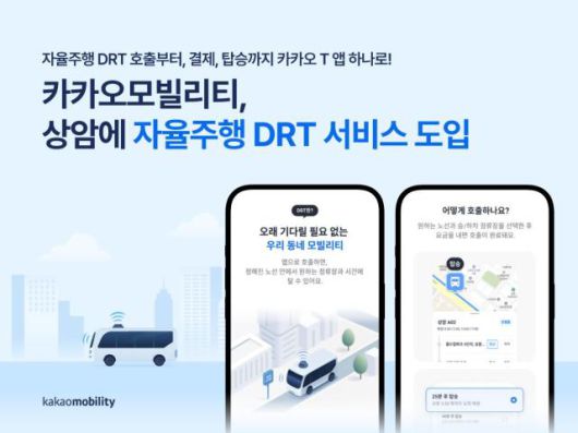 카카오모빌리티. 상암에 자율주행 DRT 서비스 도입[사진=카카오모빌리티]
