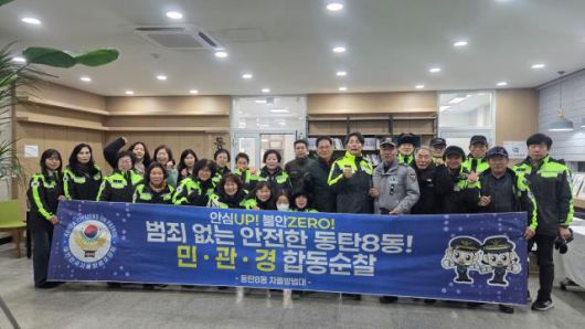 동탄8동 자율방범대가 지난 5일 새해맞이 민관경 합동 순찰을 실시했다. [사진=화성시]