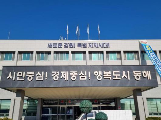 동해시청사 전경. [사진=이동원 기자]