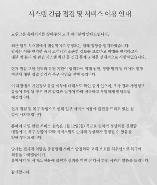 교원그룹 홈페이지 공지 캡쳐 [사진=교원그룹]