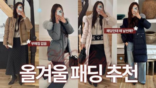 올리비아로렌 유튜브 ‘올겨울 패딩 추천’ 콘텐츠 [사진=올리비아로렌]