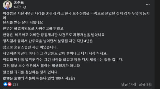 홍준표 전 대구시장이 윤석열 전 대통령의 사형 구형을 선고라고 잘못 표현했다. [사진=홍준표 SNS]