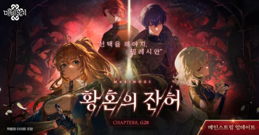넥슨 '마비노기' 메인스트림 G28 '황혼의 잔허' 업데이트 포스터. [사진=넥슨]
