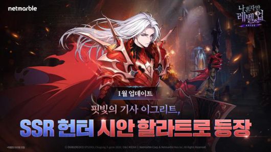 넷마블 '나 혼자만 레벨업: 어라이즈' 신규 SSR 헌터 '시안 할라트로' 업데이트 포스터. [사진=넷마블]