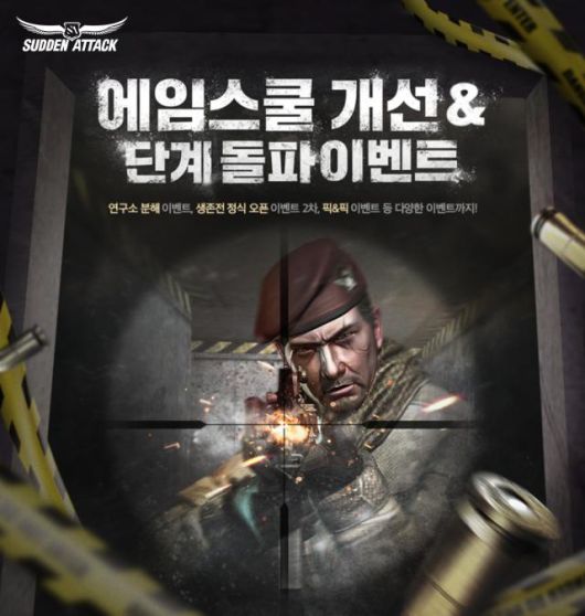 넥슨 '서든어택' 에임스쿨 업데이트 포스터. [사진=넥슨]