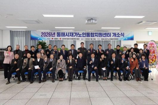 ‘동해시재가노인통합지원센터’ 출범. [사진=동해시]