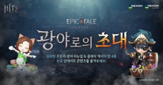 넥슨 '히트2' 혼돈의 광야 업데이트 이미지 [사진=넥슨]