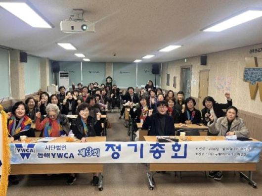 동해YWCA, 제3회 정기총회. [사진=동해YWCA]