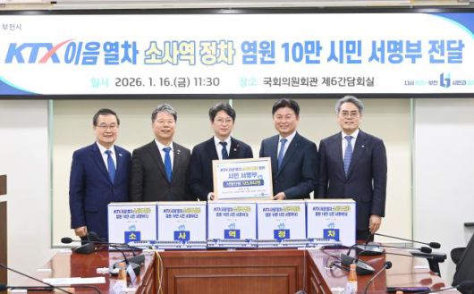 지난 16일, 부천시가 국토교통부에 KTX-이음열차 소사역 정차 염원 10만 시민 서명부를 전달했다. [사진=부천시]