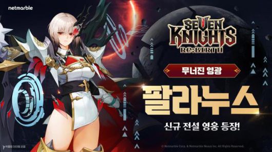 넷마블 <세븐나이츠 리버스>, 신규 전설 영웅 ‘팔라누스’ 등 업데이트 실시