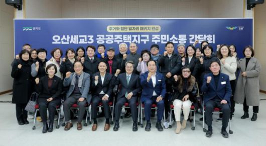 23일 오후 초평동 행정복지센터에서 열린 오산세교3 공공주택지구 주민소통 간담회에서 김동연 경기도지사가 주요 참석자들과 함께 기념촬영을 하고 있다. [사진=경기도]