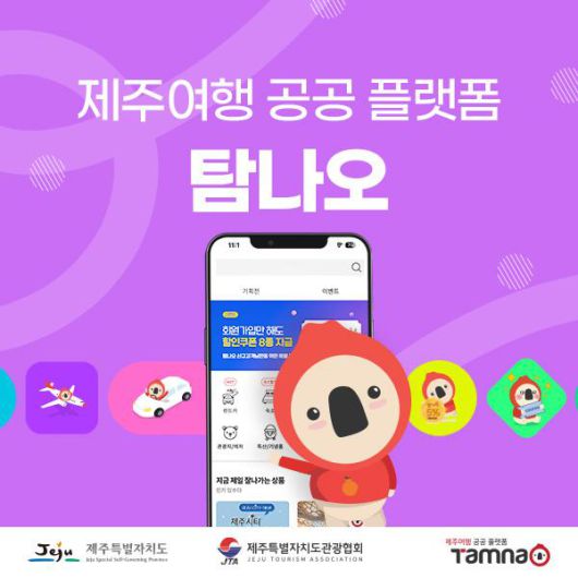 [사진=제주특별자치도관광협회]