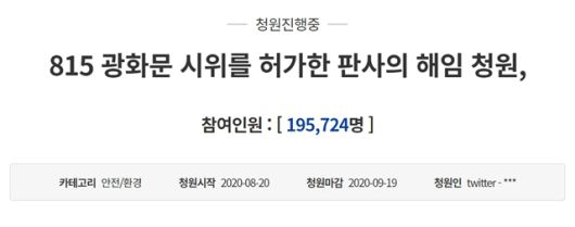 광화문 집회 2건을 허가한 서울행정법원 행정11부 박형순 부장판사를 해임하라는 국민 청원이 21일 오후 기준 19만5000명을 넘겼다. /청와대 홈페이지