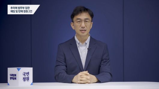 강정수 청와대 디지털소통센터장이 11일 추미애 법무부 장관의 검찰 인사와 수사지휘권 행사 등을 문제 삼으며 탄핵과 해임을 요구한 국민청원에 대해 답변하고 있다. /청와대 유튜브 갈무리