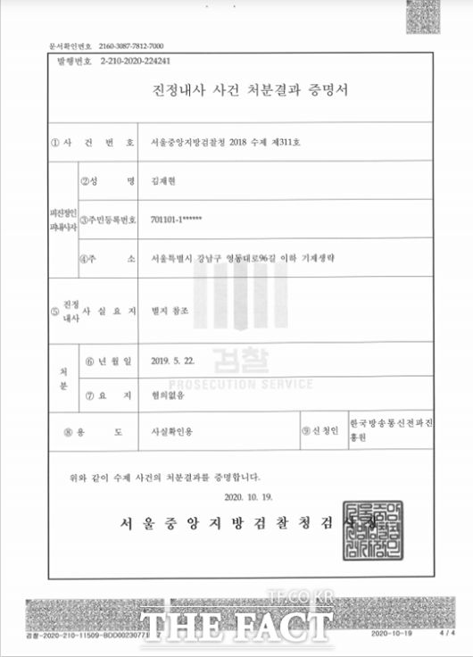 박범계 더불어민주당 의원이 공개한 '서울중앙지검 전파진흥원 진정사건 처분 결과증명서'/박범계 의원실 제공