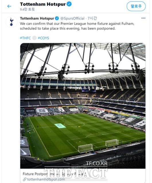 29일 토트넘과 풀럼전 연기를 알리고 있는 토트넘 홋스퍼 트위터./토트넘 트위터
