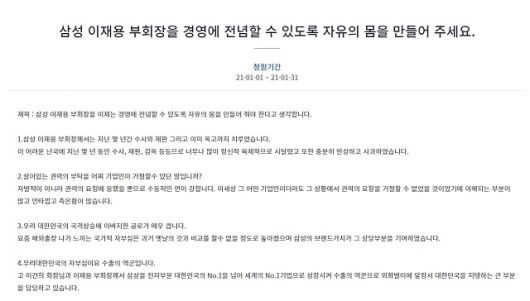 청와대 국민청원 게시판에 지난 1일 '삼성 이재용 부회장을 경영에 전념할 수 있도록 자유의 몸을 만들어 주세요'라는 제목의 청원글이 올라왔다. /청와대 국민청원 게시판 캡처
