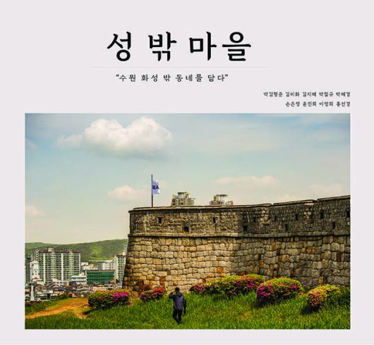 '사진마음터'는 로컬 스타트업 '좋아지지'(대표 허은선)와 함께 경기 수원 화성 마을 밖 사진집 '성 밖 마을'을 발간했다.