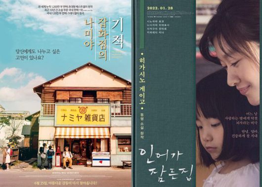 영화 '나미야 잡화점의 기적'(왼쪽)과 영화 '인어가 잠든 집'은 히가시노 게이고의 동명 소설을 원작으로 한다. /각 영화 포스터