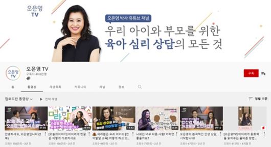 '국민 육아 멘토' 오은영 박사도 유튜브 채널 '오은영 TV'를 운영하고 있다. 사진은 '오은영 TV' 채널 모습. /유튜브 '오은영 TV' 채널 캡처