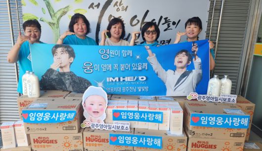 임영웅 팬클럽 영웅시대광전별빛방은 12일 광주영아일시보호소에 영아용기저귀, 바디클렌저, 섬유유연제 등 200만원 상당의 물품 전달했다. /영웅시대
